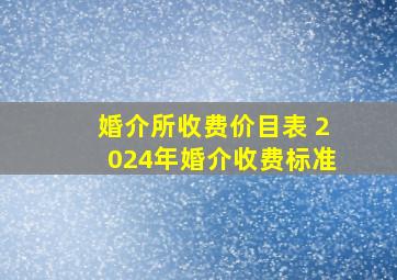 婚介所收费价目表 2024年婚介收费标准